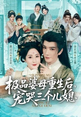 穿成极品婆母，带儿媳拳打渣男全集