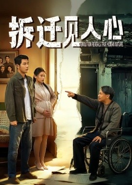 拆迁见人心全集