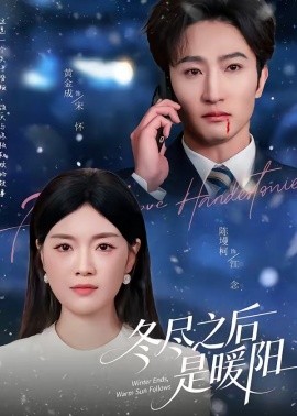 冬尽之后是暖阳全集