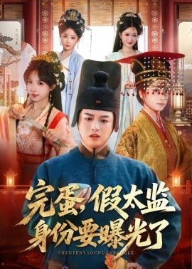 完蛋，假太监身份要曝光了全集
