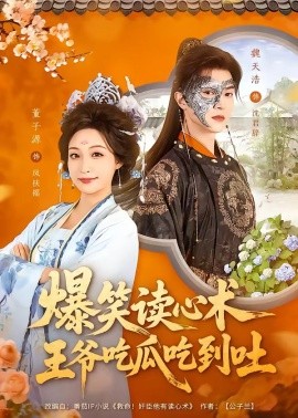 爆笑读心术，王爷吃瓜吃到吐全集