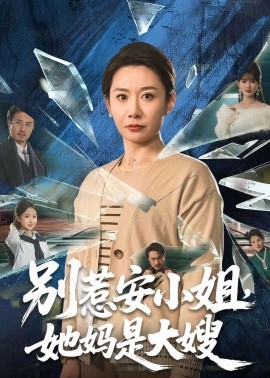 别惹安小姐，她妈是大嫂全集