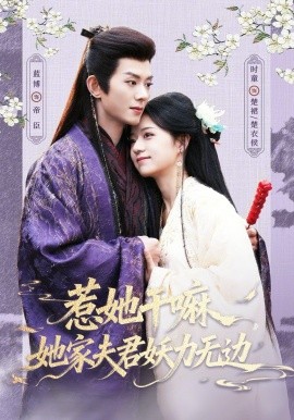 惹她干嘛，她家夫君妖力无边全集