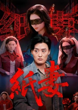 纸妻全集