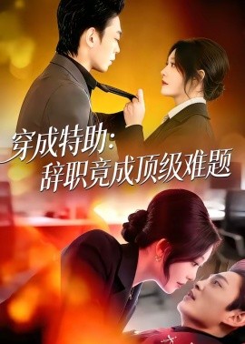 穿成特助：辞职竟成顶级难题全集