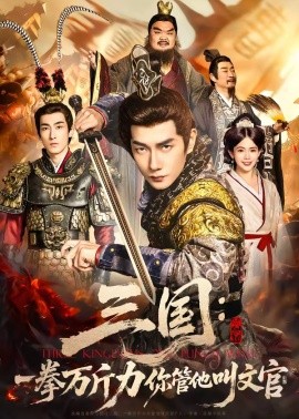 三国：一拳万斤力你管他叫文官全集