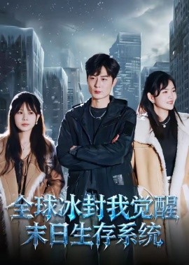 全球冰封我觉醒末日生存系统全集