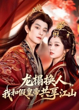 龙榻换人，我和假皇帝共享江山全集