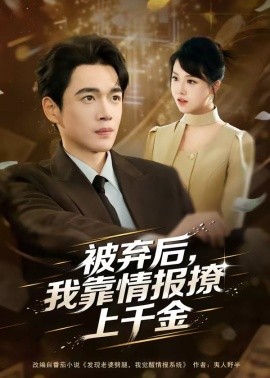 被弃后，我靠情报撩上千金全集