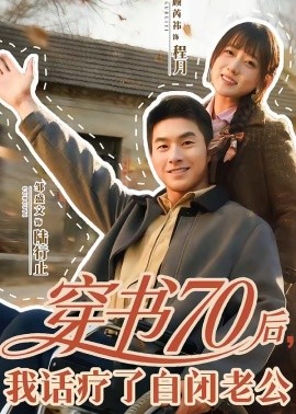 穿书70后，我话疗了自闭老公全集