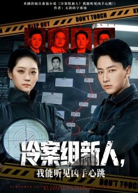 冷案组新人，我能听见凶手心跳全集