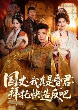 国丈，我真是昏君，拜托快造反吧全集