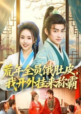 荒年全员饿肚皮，我开外挂来称霸全集