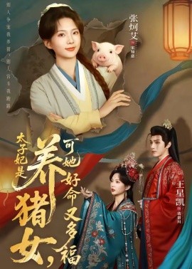 太子妃是养猪女，可她好命又多福全集