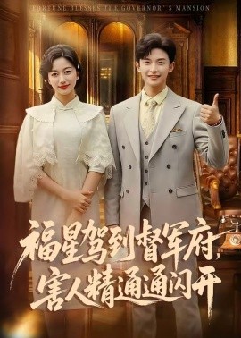 福星驾到督军府，害人精通通闪开全集