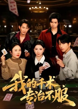 我的千术，专治不服全集