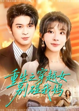 重生之穿越女别碰我妈全集