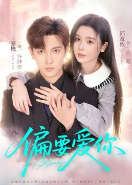 偏要爱你全集