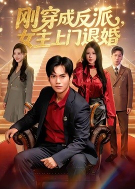 刚穿成反派，主上门退婚全集