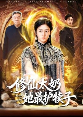 修仙太奶她最护犊子全集