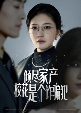 倾尽家产，校花是个诈骗犯全集
