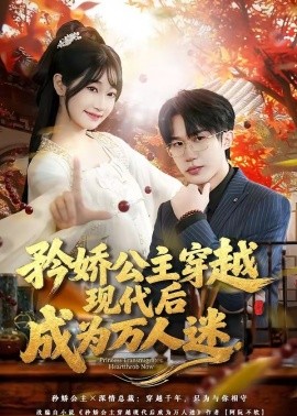 矜娇公主穿越现代后成为万人迷全集