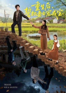 重生后，誓把妻女宠成宝全集