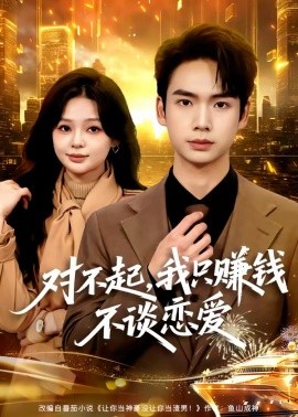 对不起，我只赚钱不谈恋爱全集