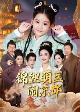 锦鲤萌医闹京都全集