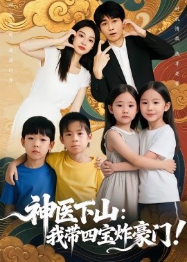 神医下山：我带四宝炸豪门全集