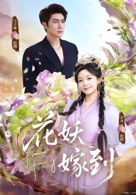 花妖嫁到全集