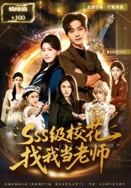 sss级校花找我当老师全集
