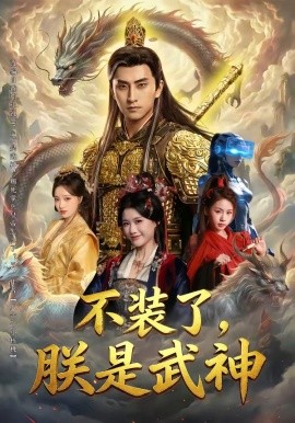 不装了，朕是武神全集