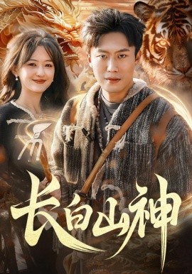 长白山神全集