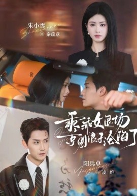 乖乖女退场，京圈浪子沦陷了全集