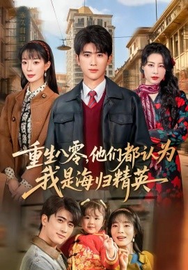 重生八零，他们都认为我是海归精英全集
