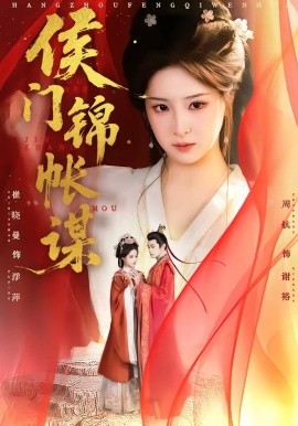 侯门锦帐谋全集