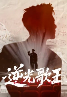 逆光歌王全集