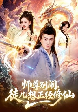 师尊别闹，徒儿想正经修仙全集