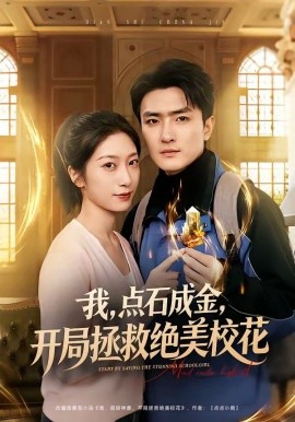 我，点石成金，开局拯救绝美校花全集