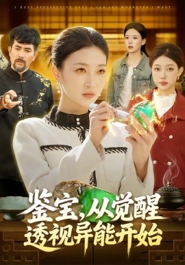 鉴宝，从觉醒透视异能开始全集