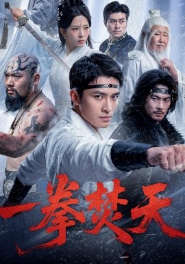 一拳焚天全集
