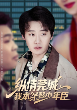 纵情莞城，我本桀骜少年臣全集