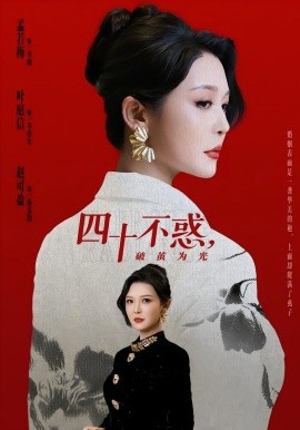 四十不惑，破茧为光全集