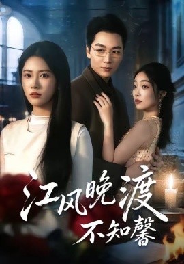 江风晚渡不知馨全集