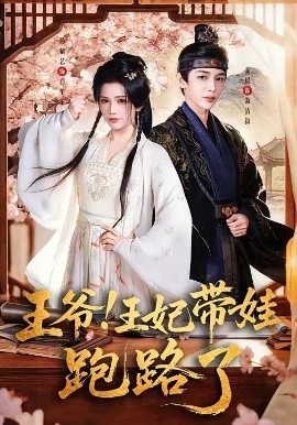 王爷，王妃又来偷娃了全集