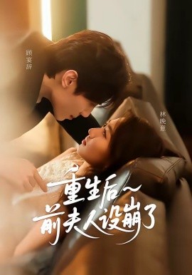 重生后前夫人设崩了全集