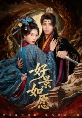 好景如愿全集