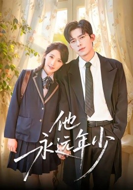 他永远年少全集