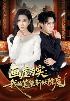 画虚为实：我的笔能斩妖除魔全集